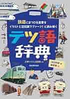 鉄道用語事典 51TRY+jKqJL._AC_SY200_QL15_.jpg